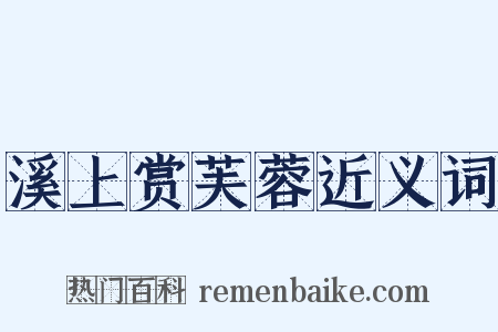 溪上赏芙蓉近义词是什么意思的图片